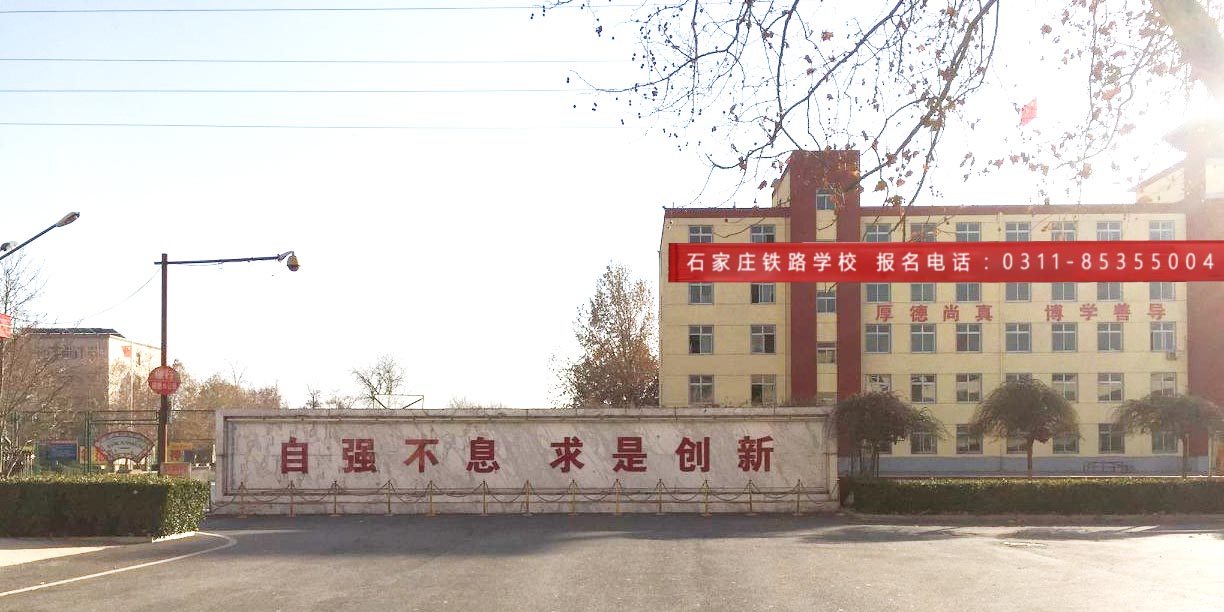 石家莊鐵路職業高級技工學校在哪？怎么樣 招生信息 第1張