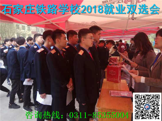 石家莊鐵路技校2018年就業(yè)雙選會(huì) 就業(yè)信息 第2張 石家莊鐵路技校2018年就業(yè)雙選會(huì) 就業(yè)信息 第2張