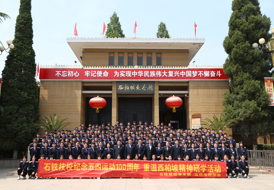 石鐵技校師生赴西柏坡研學 學校新聞