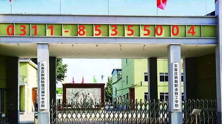 石家莊鐵路技校二分校在哪 招生問(wèn)答 石家莊鐵路技校二分校在哪 招生問(wèn)答