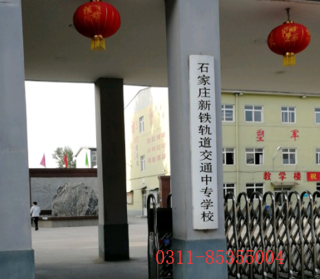 石家莊新鐵軌道中專學校是哪個 學校新聞