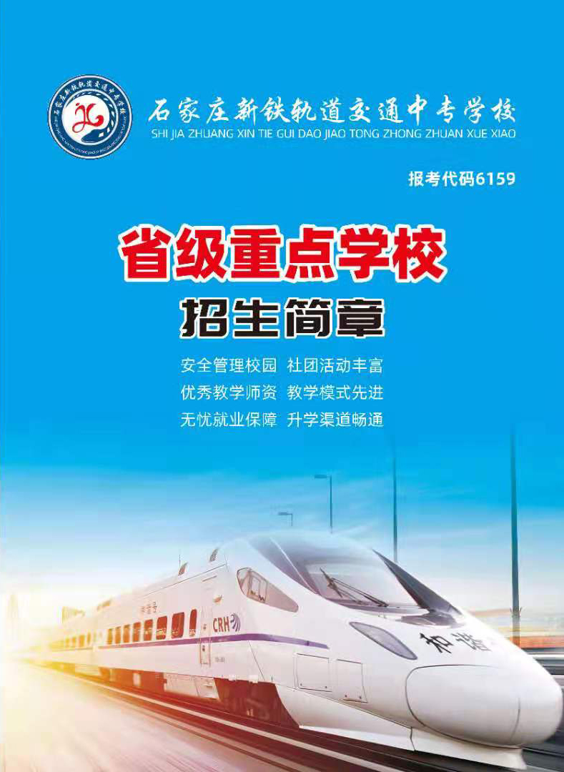 石家莊新鐵軌道交通中專學校2021年招生簡章 校園環境 第1張