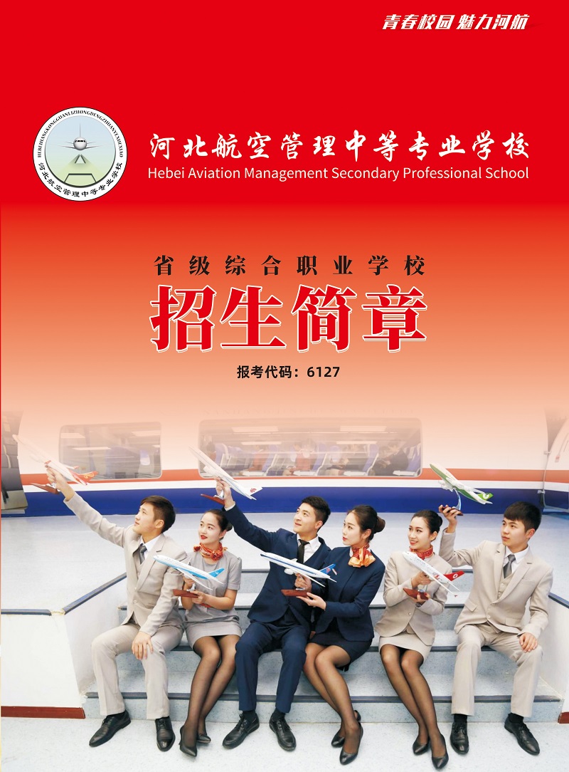 河北航空管理中專學(xué)校2021年招生簡(jiǎn)章（圖） 學(xué)校新聞 第1張