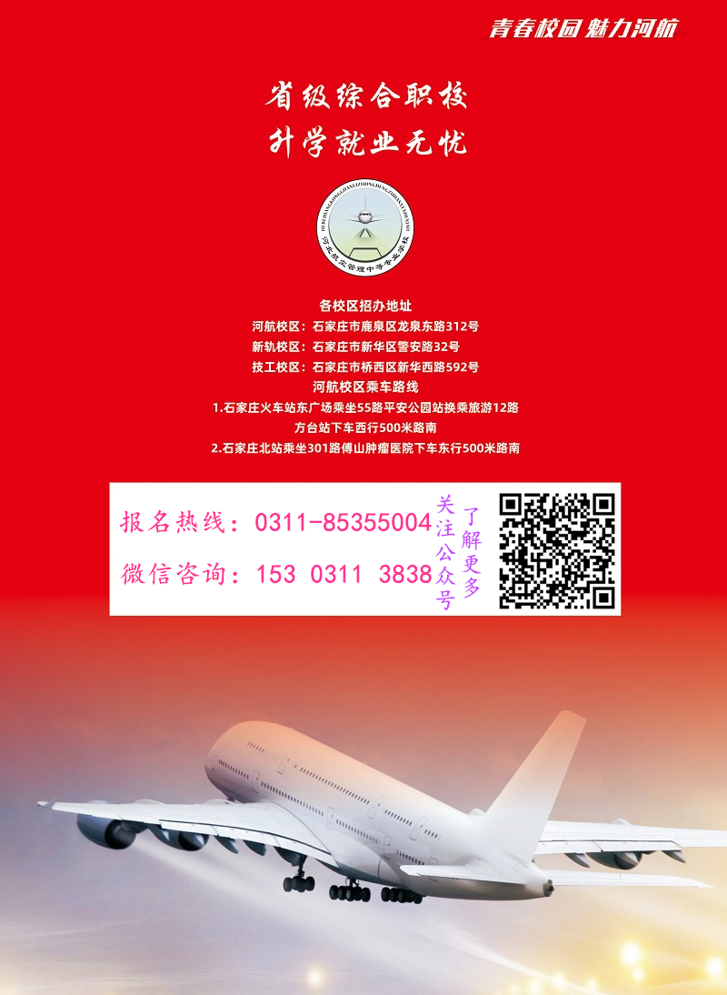河北航空管理中專學(xué)校2021年招生簡(jiǎn)章（圖） 學(xué)校新聞 第5張