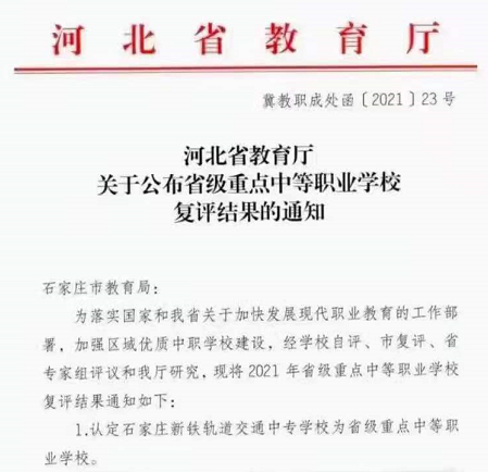 石家莊新鐵軌道交通學校獲省重點稱號 學校公告