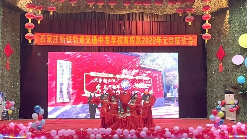石家莊新鐵軌道交通學校2022年元旦聯歡會 學子風采 第3張