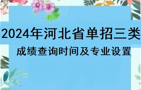 2024年河北省單招三類成績查詢時間及招生專業 學校新聞 2024年河北省單招三類成績查詢時間及招生專業 學校新聞
