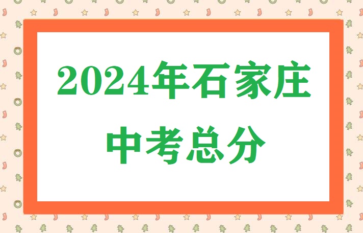 2024年石家莊中考總分 招生問(wèn)答
