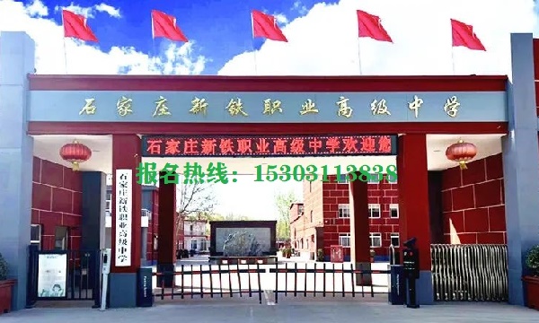石家莊新鐵職業(yè)高級(jí)中學(xué)能就業(yè)嗎 招生問(wèn)答 石家莊新鐵職業(yè)高級(jí)中學(xué)能就業(yè)嗎 招生問(wèn)答
