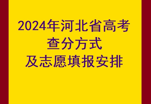 2024年河北省高考查分方式及時(shí)間 學(xué)校新聞 2024年河北省高考查分方式及時(shí)間 學(xué)校新聞