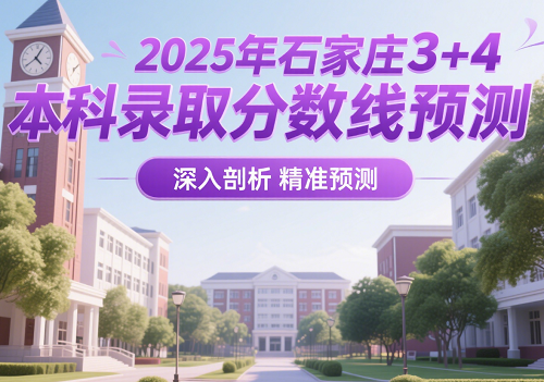 2025年石家莊3+4本科錄取分?jǐn)?shù)線預(yù)測(cè) 學(xué)校新聞 2025年石家莊3+4本科錄取分?jǐn)?shù)線預(yù)測(cè) 學(xué)校新聞