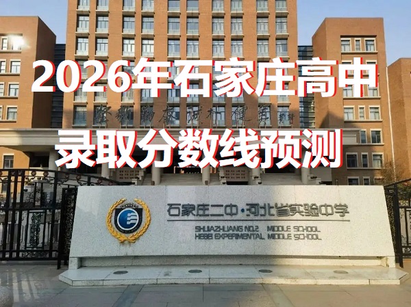 2026年石家莊高中錄取分數線 行業新聞