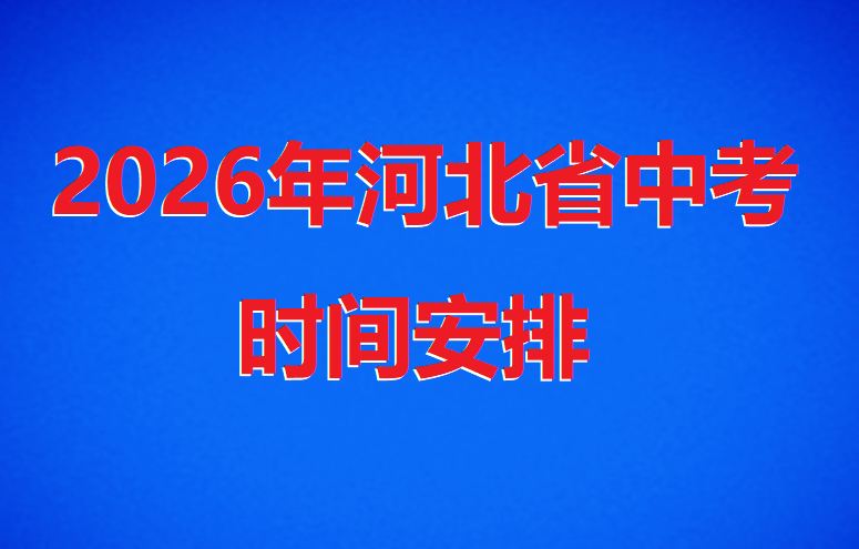 2026年河北初中中考時間是哪天 行業(yè)新聞