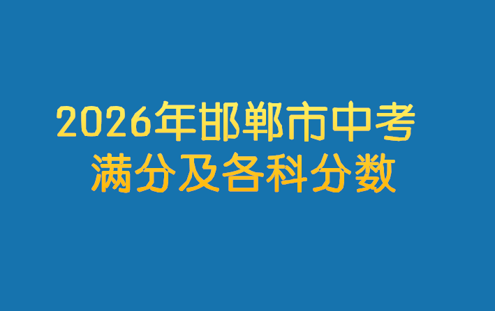 2026年邯鄲市中考滿(mǎn)分及各科分?jǐn)?shù) 行業(yè)新聞